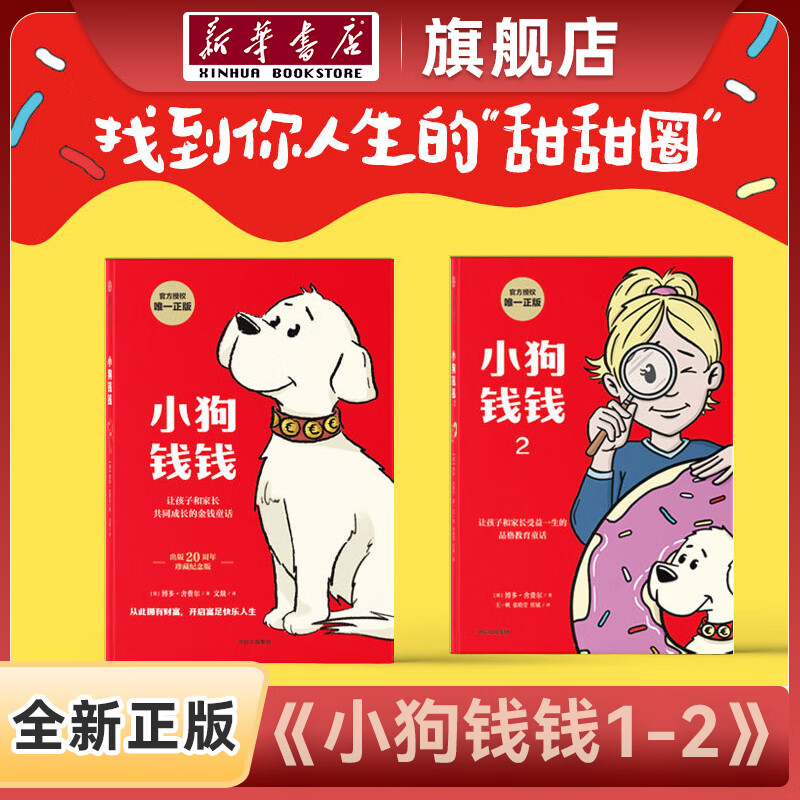 【新华书店】小狗钱钱 小狗钱钱2 儿童极简理财储蓄方法品格养成 塑造正确金钱观 小狗钱钱1＋2 无规格
