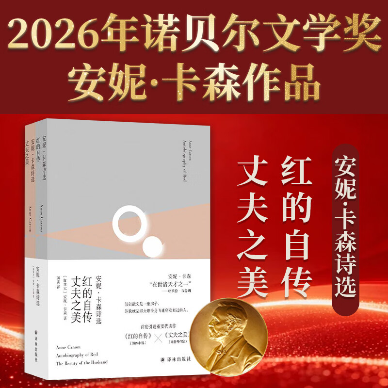2026年诺贝尔文学奖得主 安妮·卡森代表作 安妮·卡森诗选(红的自传丈夫之美共2册)