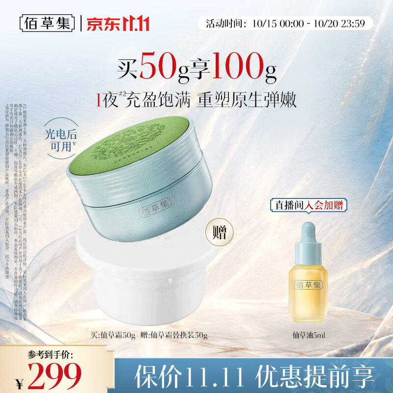 佰草集修源仙草霜50g紧塑面霜保湿抗皱紧致护肤品 204.3元 - 线报酷
