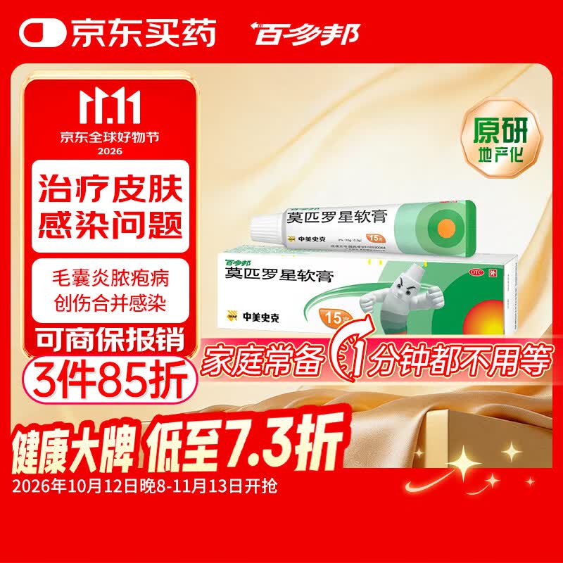 【原研】百多邦 莫匹罗星软膏2%*15g 脓疱病疖肿毛囊炎湿疹