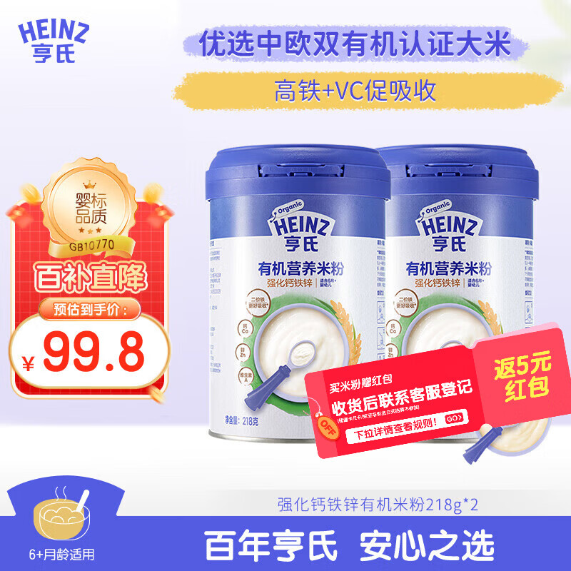 亨氏有机米粉强化铁锌钙218g*2辅食宝宝婴幼儿高铁维C加铁米糊6月+