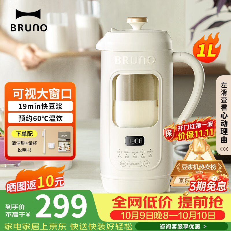 BRUNO五代豆浆机破壁机可视窗口家用小型全自动免煮免滤榨汁机白DJ05【年度爆款】