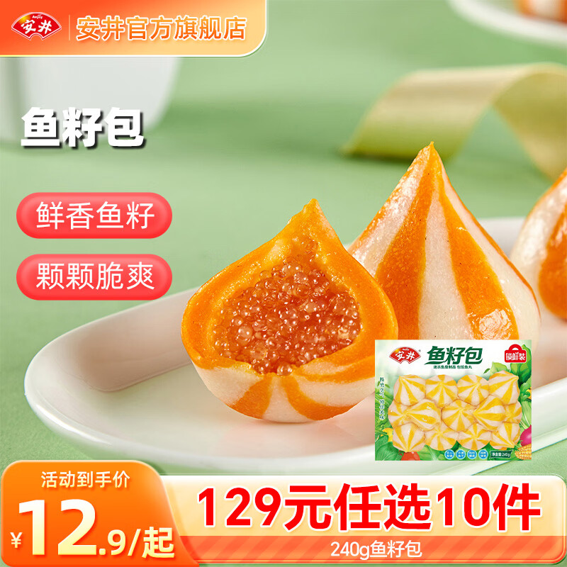 安井【129选10件】火锅丸子鱼丸毛肚烧烤关东煮火锅食材丸子D年货送礼 240g鱼籽包*1袋
