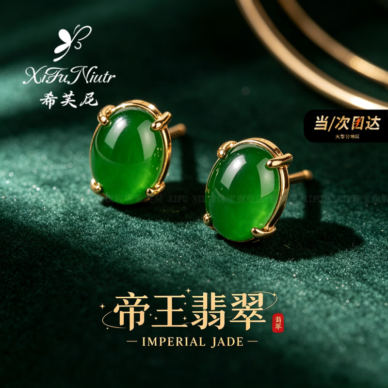希芙尼 XIFU NIUTR品牌余生有你耳钉女天然高冰种翡翠高级感新款耳饰送女友生日礼物 帝王绿翡翠耳钉女【当/次日达】