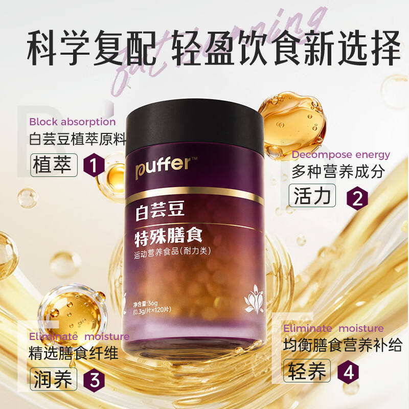 PUFFER白芸豆提取物咀嚼片特殊膳食身材管理曲线餐前伴侣 4盒周期装 120片*4盒