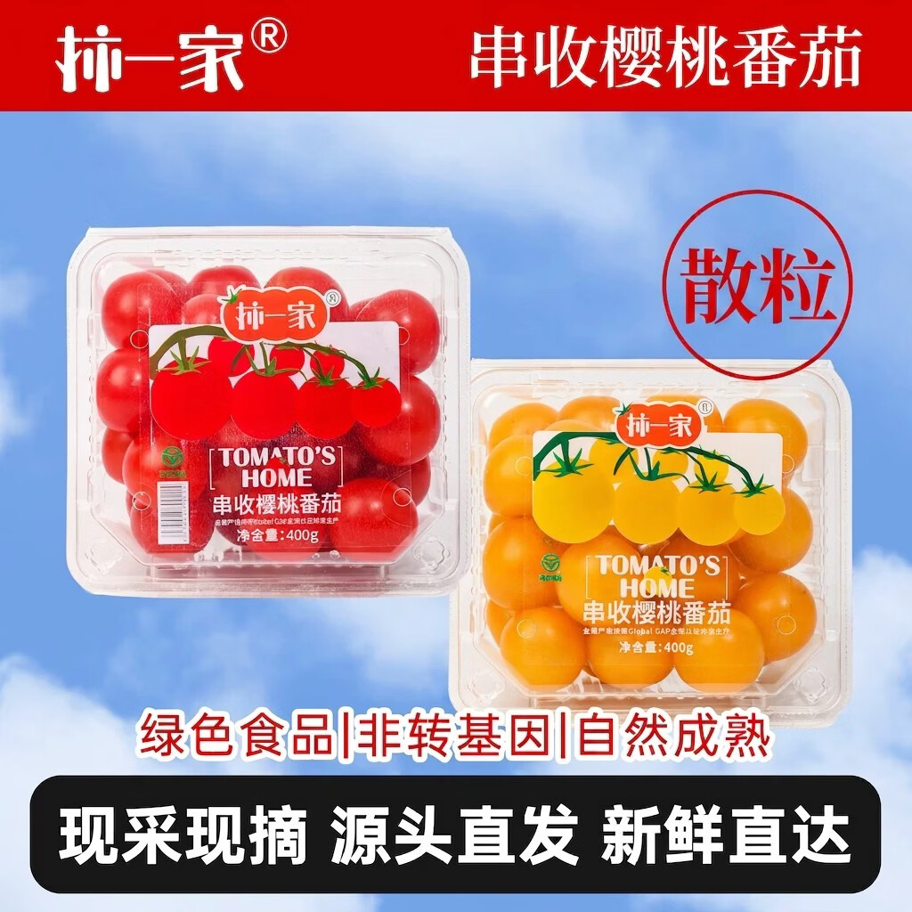 京鲜生樱桃番茄水果西红柿绿色食品 粒收番茄红黄双拼400g*2盒源头直发