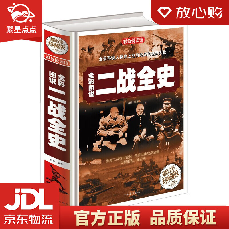 【新华书店正版图书】全彩图说二战全史 超值全彩珍藏版 白虹 著 中国华侨出版社 正版图书