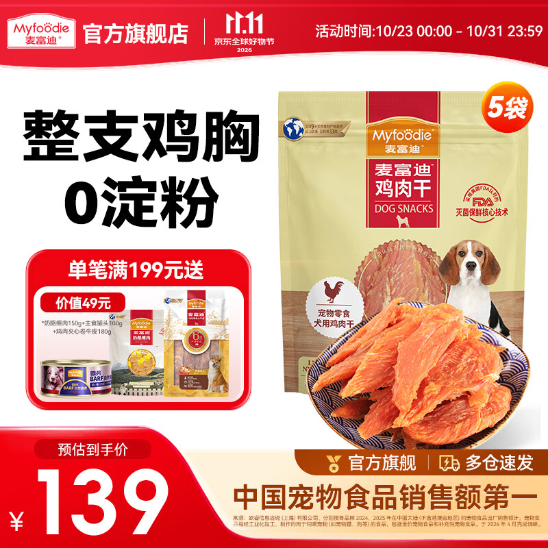 麦富迪 狗狗零食 宠物零食肉干肉条成犬幼犬通用训狗奖励零食 鸡肉干2kg（400g*5）