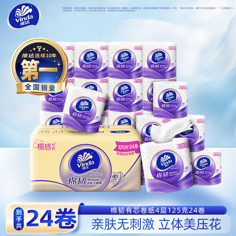 维达（Vinda）棉韧有芯卷纸 厚实柔软卷纸【新旧混发】27年3月到期 (介意勿拍) 4层 125g/卷*24卷 【整箱】