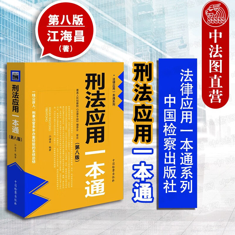 正版 刑法应用一本通 第八版第8版 江海昌 中国检察 司法流程法律汇编 刑法总则分则 司法考试参考书 刑法研习工具书 犯罪刑罚