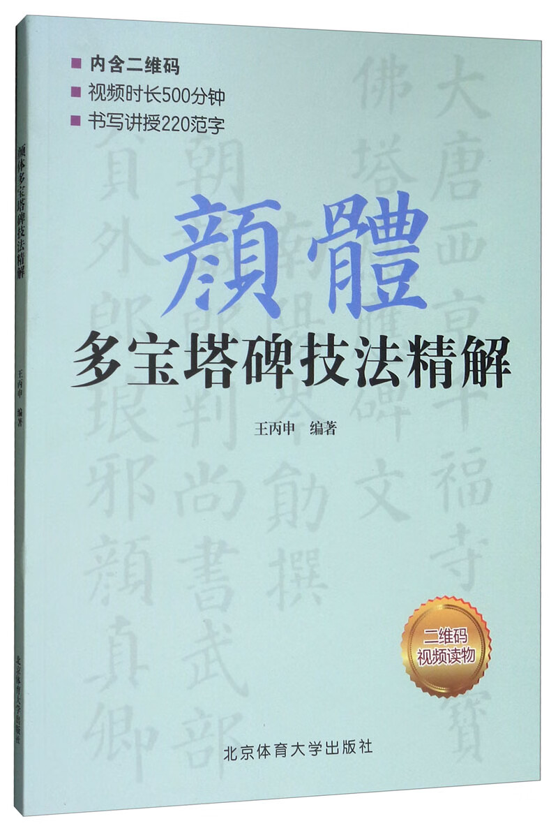 颜体多宝塔碑技法精解