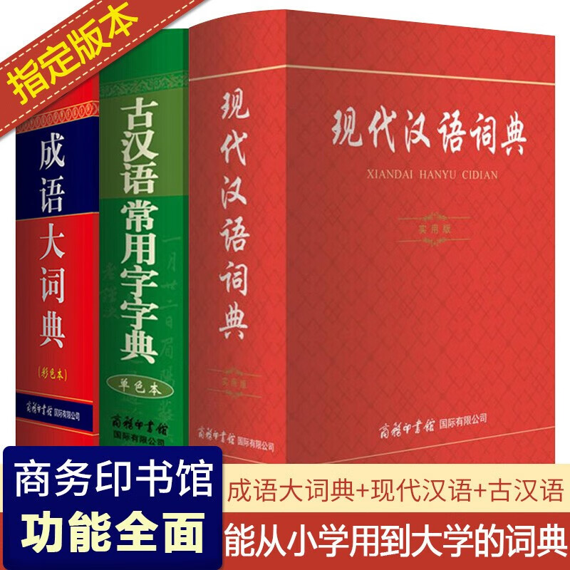 全套3册 现代汉语词典实用版+成语大词典彩色本+古汉语常用字字典单色本 初高中生工具书套装辞海字典
