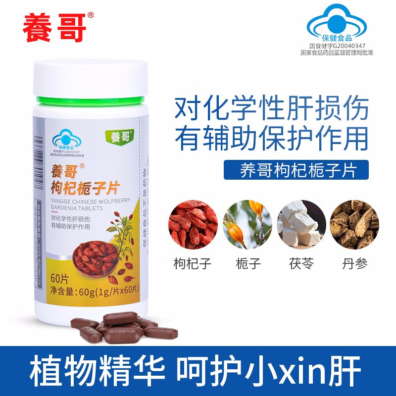 养哥枸杞栀子片 对化学性肝损伤有辅助保护作用 1瓶 60粒/瓶