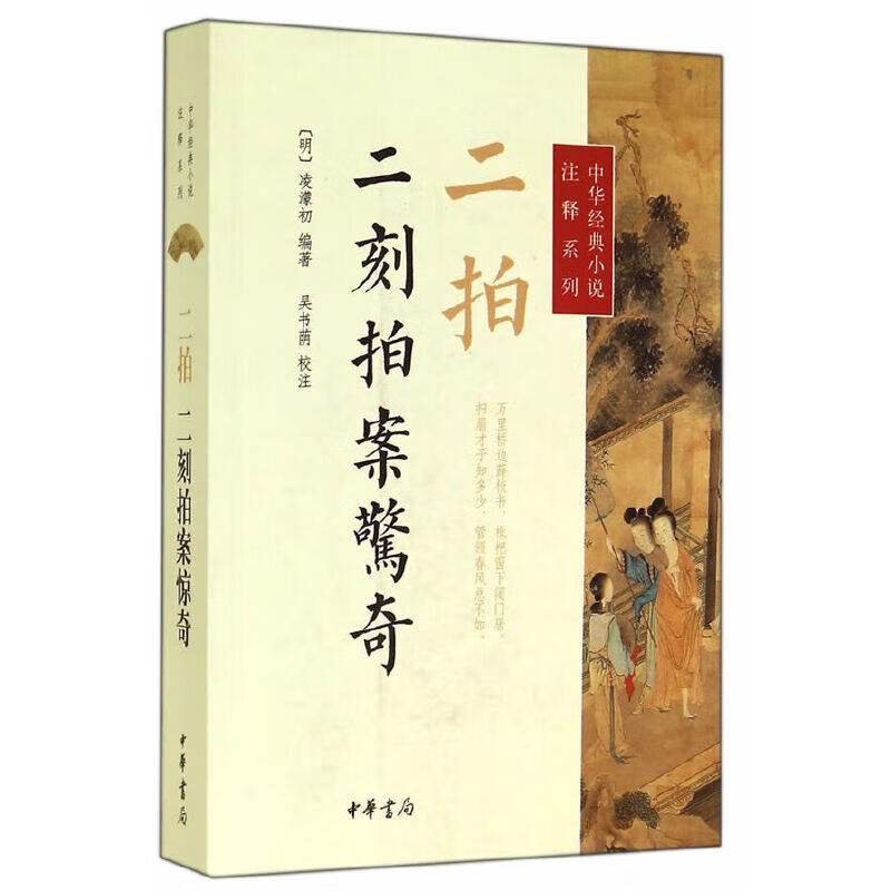 二拍?二刻拍案惊奇--中华经典注释系列