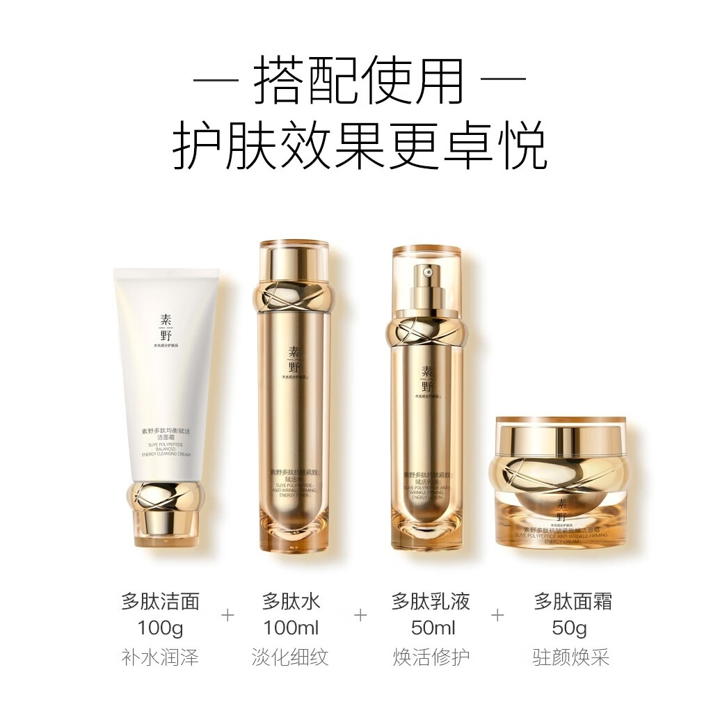 素野金多肽抗皱紧致赋活套装+眼霜+面膜6件套 洁面+爽肤水+乳液+面霜