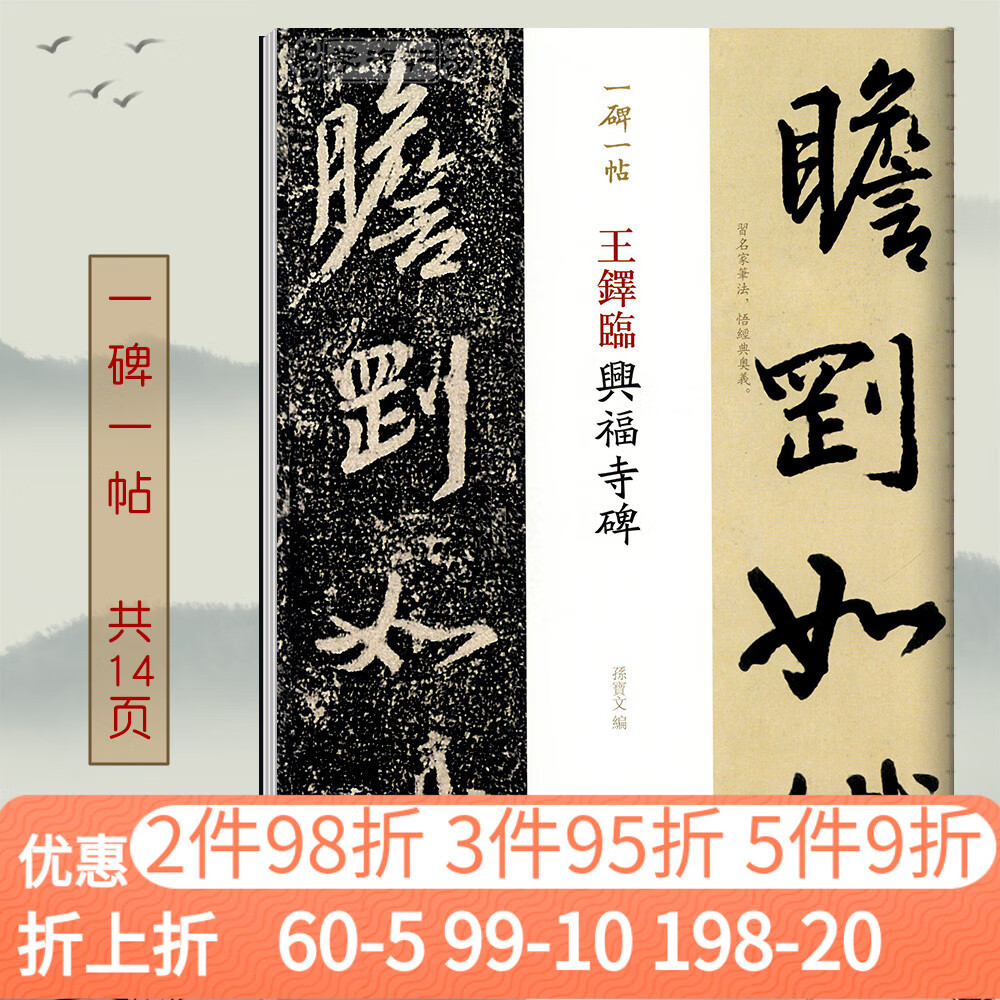 学海轩 王铎临兴福寺碑 一碑一帖集字王羲之原碑帖对照临写原大半截碑