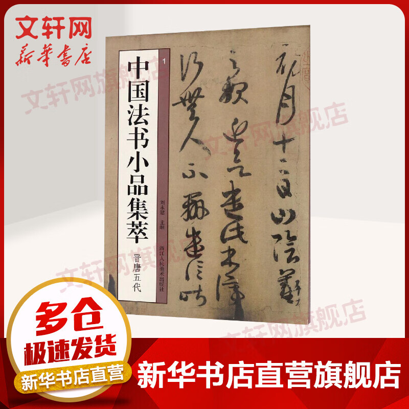 中国法书小品集萃:晋唐五代