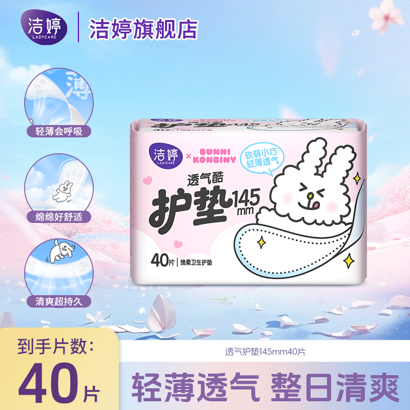 洁婷卫生护垫透气酷145mm便携透气180mm无护翼贴肤舒适迷你卫生巾 护垫 145mm 40片