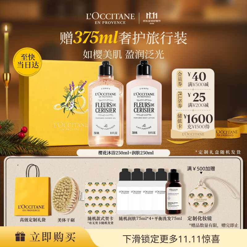 欧舒丹【双11立即抢购】全新升级樱花沐浴露身体乳保湿防裂生日礼物女