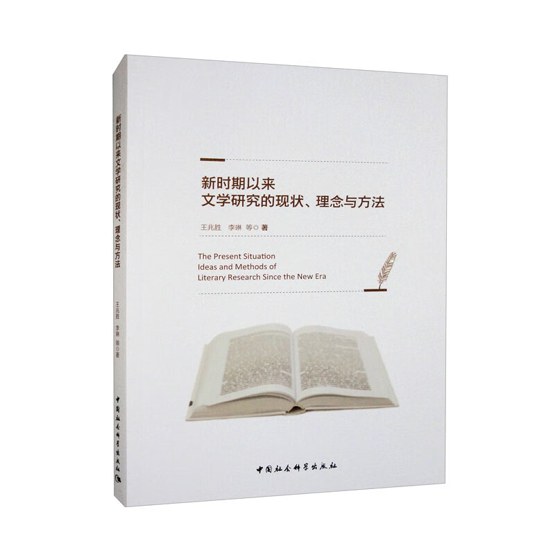 新时期以来文学研究的现状、理念与方法