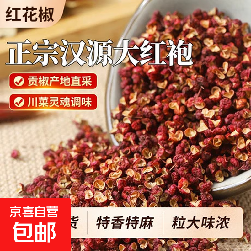 荭花椒14.9元/正宗八角13.9元，厨房必备香料超值囤货