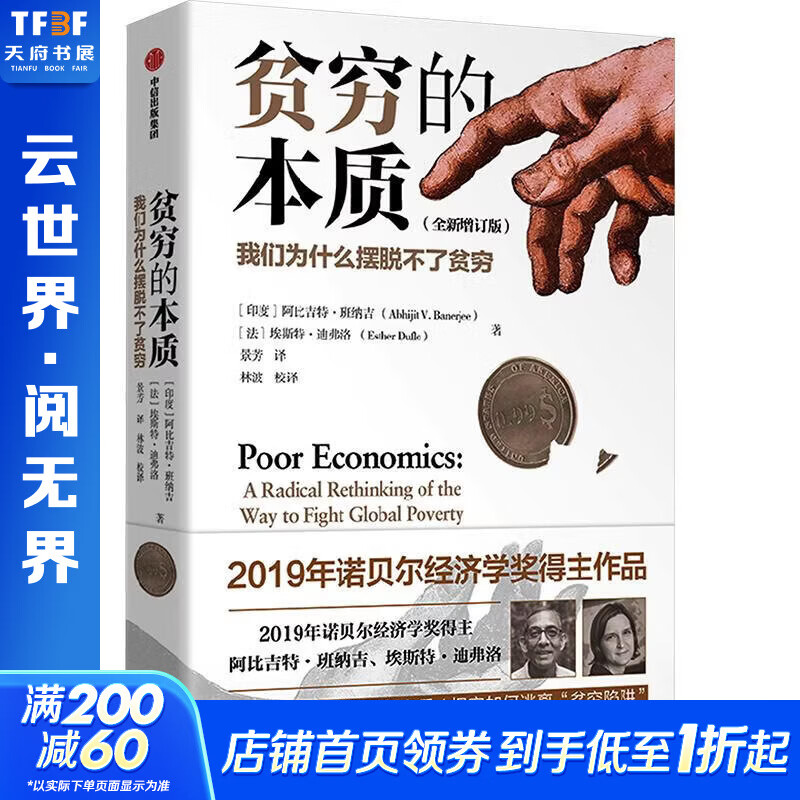 贫穷的本质我们为什么摆脱不了贫穷 印阿比吉特·班纳吉法埃斯特·迪弗洛 著 景芳 译;林波 校译 中信出版社 书籍 图书