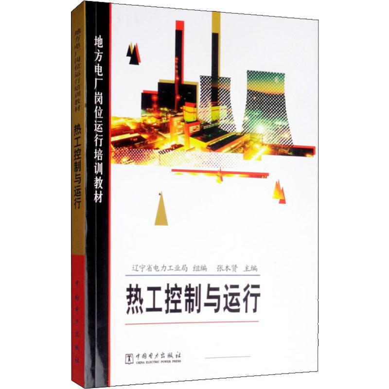 热工控制与运行