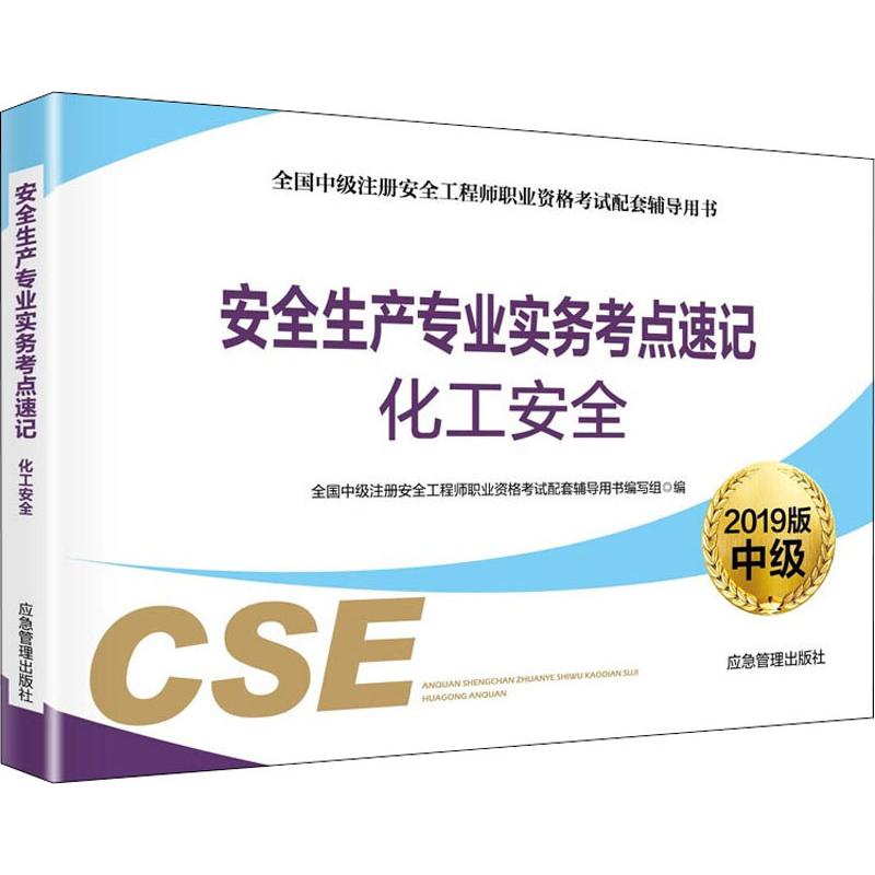 安全生产专业实务考点速记 化工安全 2019