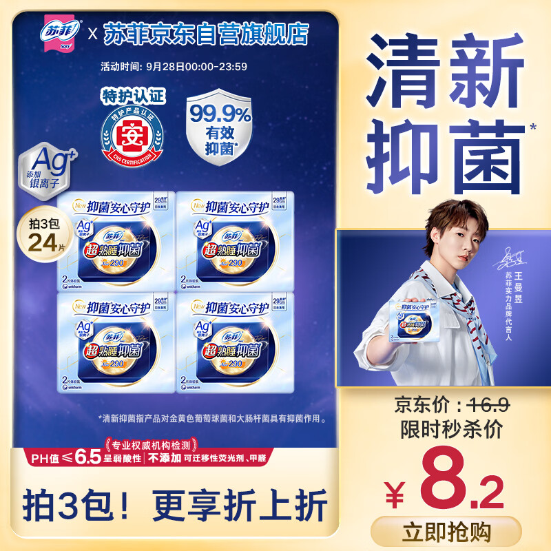 苏菲超熟睡Ag+抑菌系列290mm2片*4包派发装量多防漏姨妈巾自营新国标