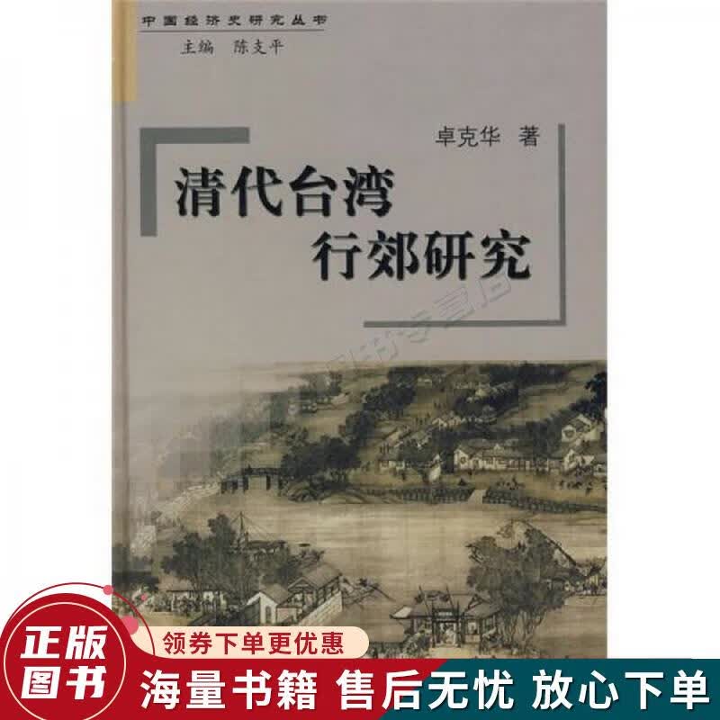 清代台湾行郊研究