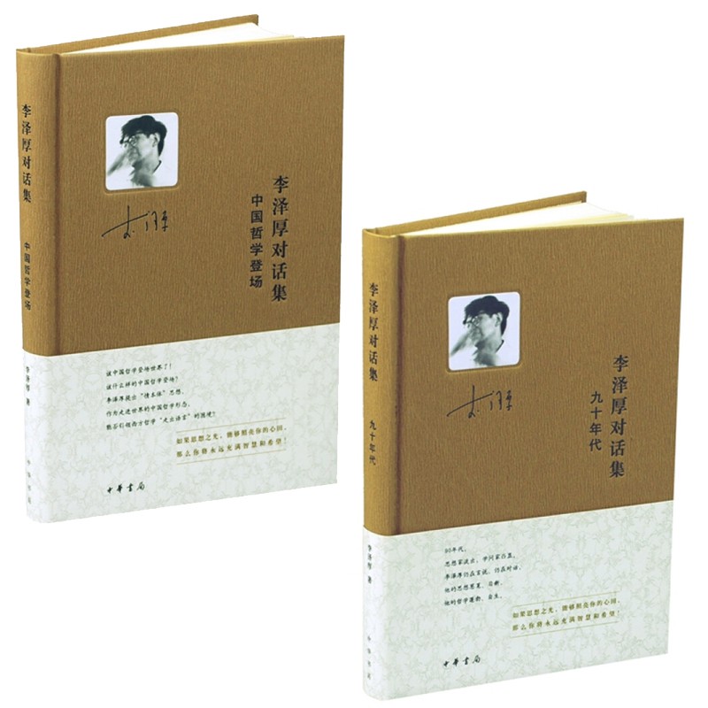 李泽厚对话集：九十年代 中国哲学登场