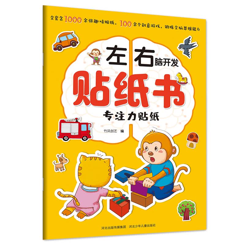 左右脑开发贴纸书：专注力贴纸