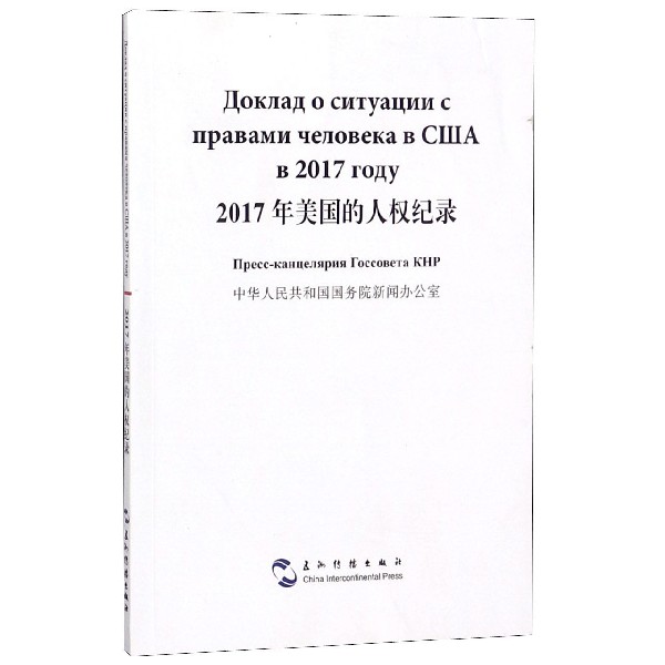 2017年美国的人权纪录(汉俄对照)