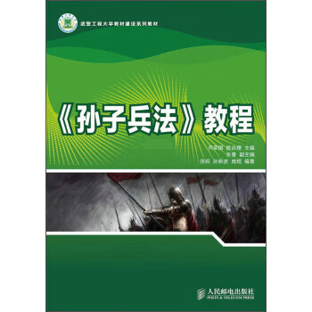 《孙子兵法》教程 张锐,孙新波,庞琨,乔荣国,陈合理,张春【正版】