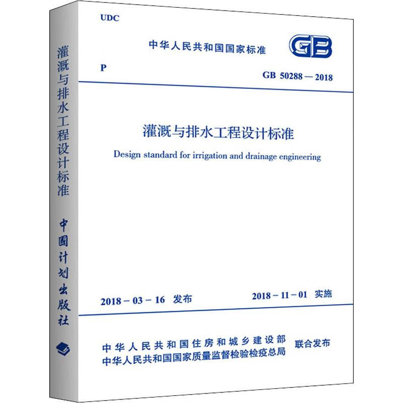灌溉与排水工程设计标准 GB 50288-2018