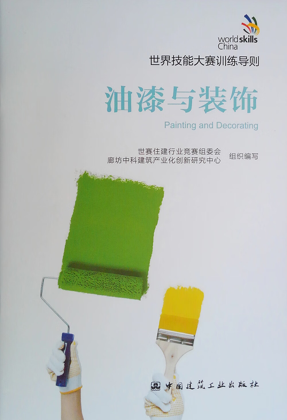 油漆与装饰/世界技能大赛训练导则