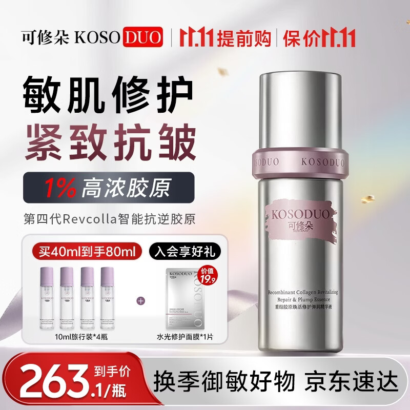 可修朵（KOSODUO）胶原盾1%高浓度重组III型胶原蛋白精华液修护舒缓补水紧致护肤品 精华液40ml 京东折扣/优惠券