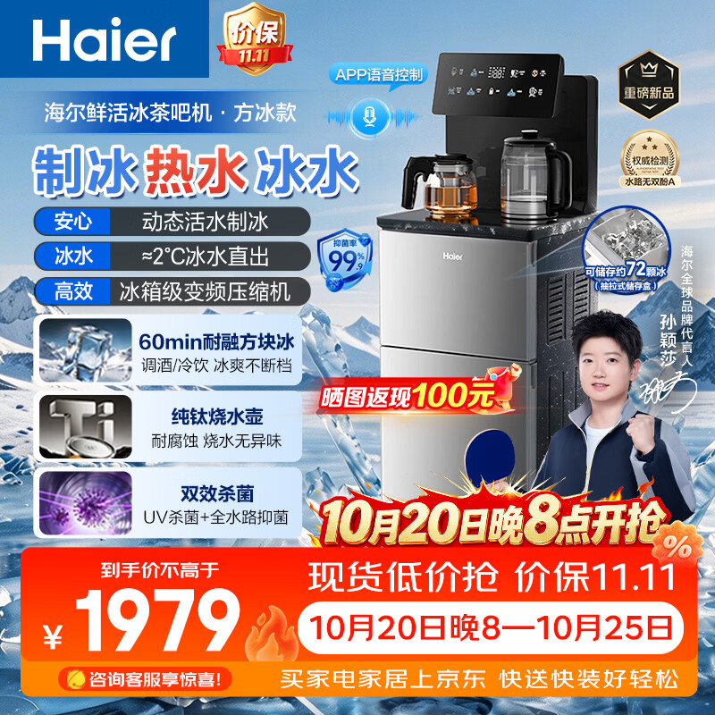 海尔（Haier）方块制冰茶吧机鲜活冰下置水桶饮水机家用高端客厅2026年新款杀菌纯钛制热制冷一体机HCBZ-Z77DU1