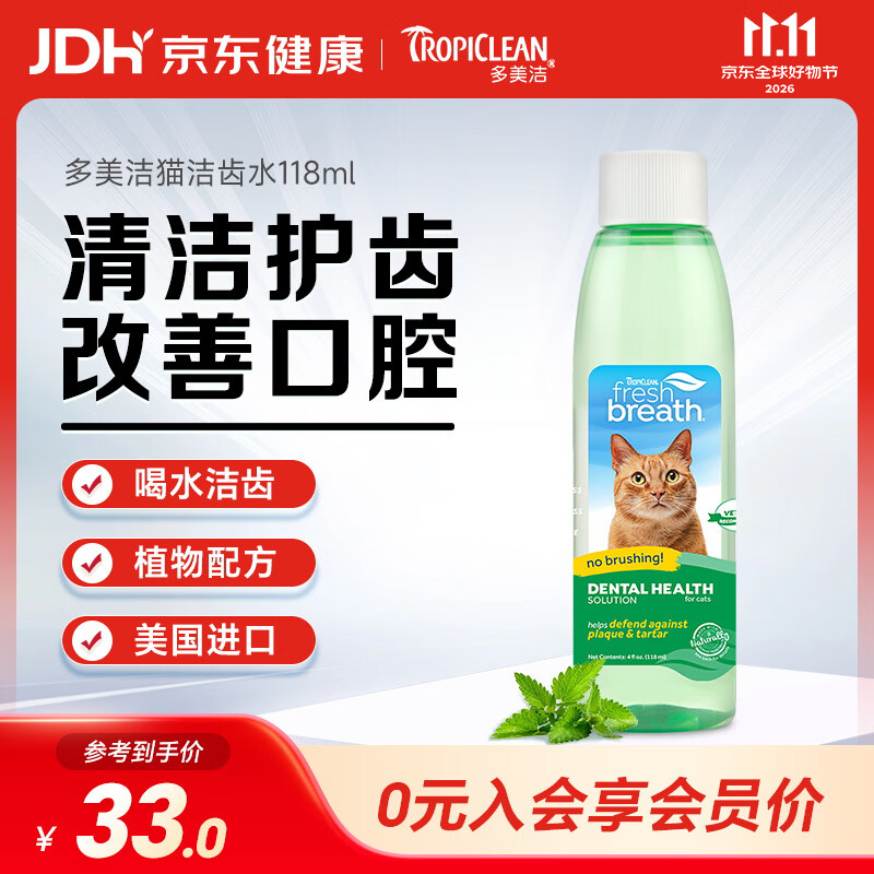 多美洁Tropiclean美国进口宠物猫咪洁齿水118ml 猫洁牙漱口水清新口气无需牙刷