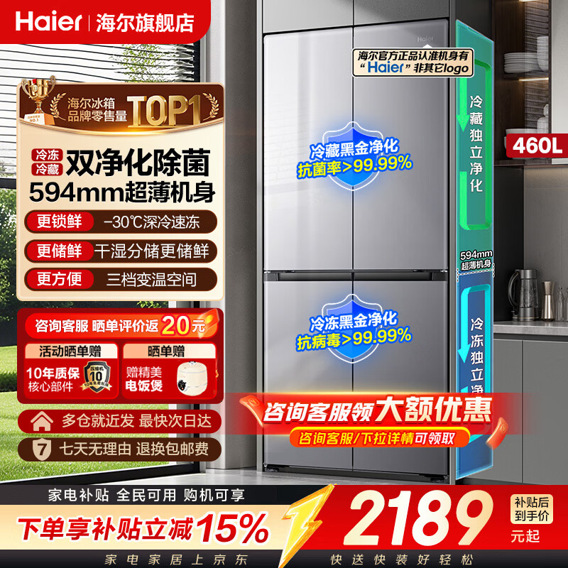 海尔冰箱2026新款小红花-30℃深冷一级能效风冷无霜超薄大容量双变频家用十字对开门四门双开门电冰箱 海尔小红花深冷锁鲜系列丨460L（高性价比首选） -30℃深冷锁鲜丨阻氧干湿分储丨全空间双净化