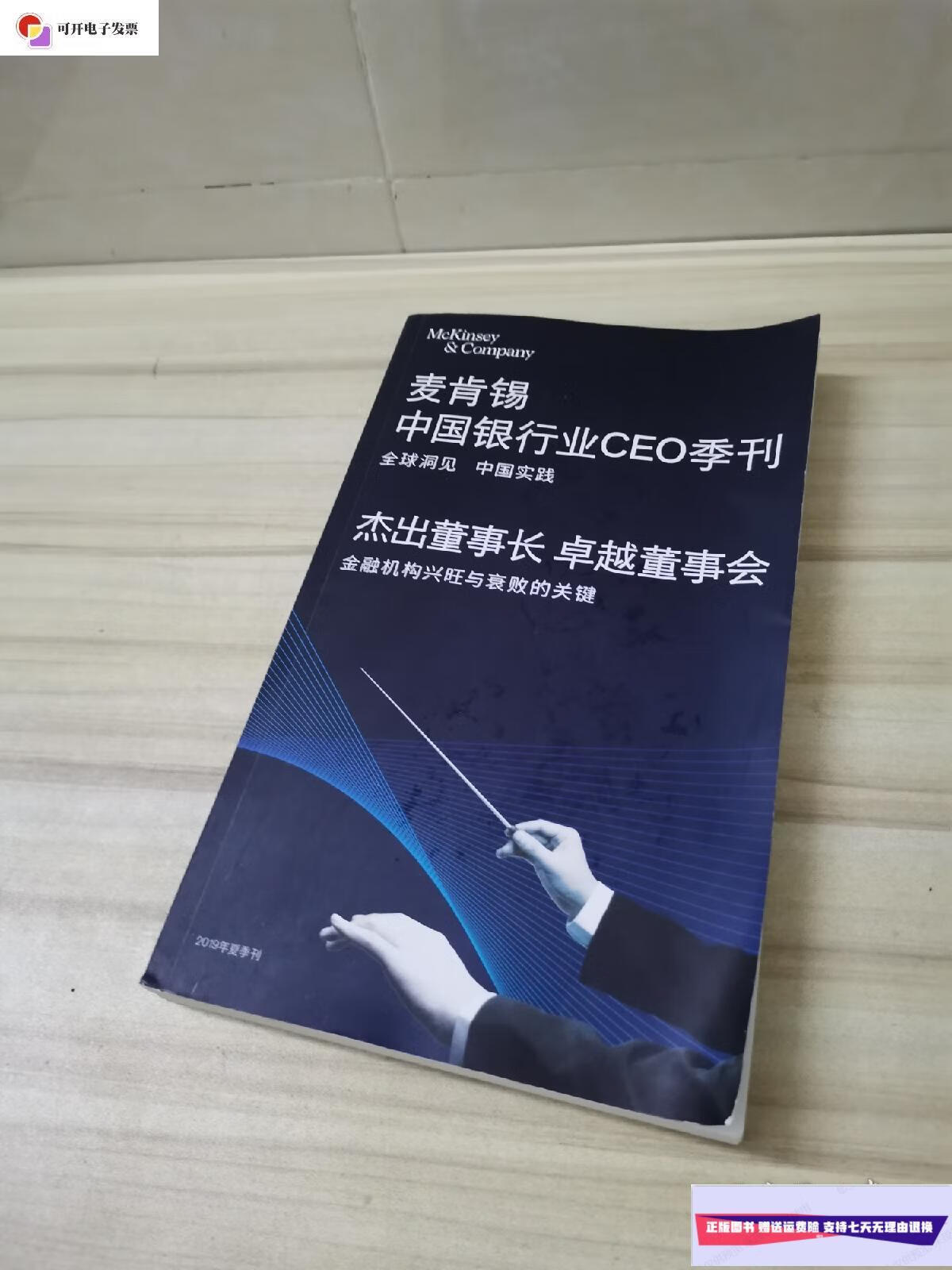 【二手9成新】麦肯锡中国银行业ceo季刊 杰出董事长卓越董事会