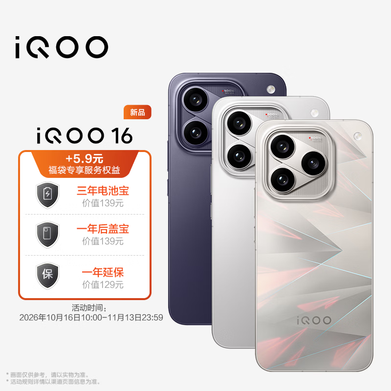 vivo【未购机可退】iQOO 16 旗舰【新品福袋】 +5.9元锁定三年电池宝+一年后盖宝+一年延保