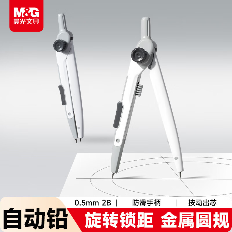 晨光（M&G）文具优品锁距金属圆规按动自动铅芯小学生初中生考试专用 绘图制图工具0.5mm铅芯开学文具