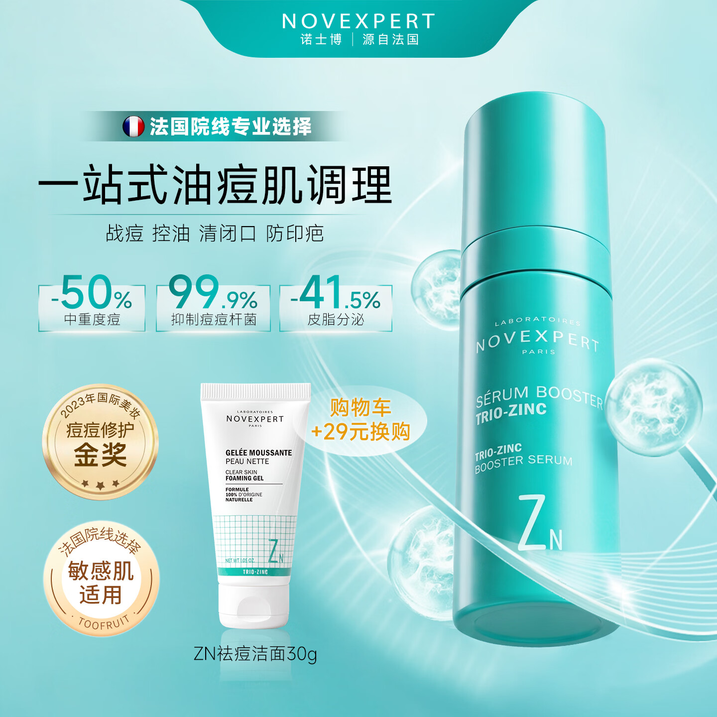 诺士博（NOVEXPERT）法国进口青少年祛痘精华液青春期控油淡化痘印收缩毛孔去粉刺母婴 【采销直播间】青少年多效祛痘精华30ml