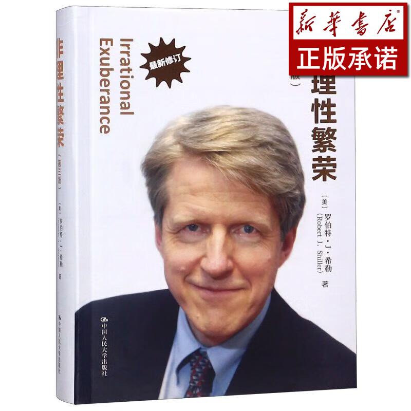 非理性繁荣(第3版最新修订)