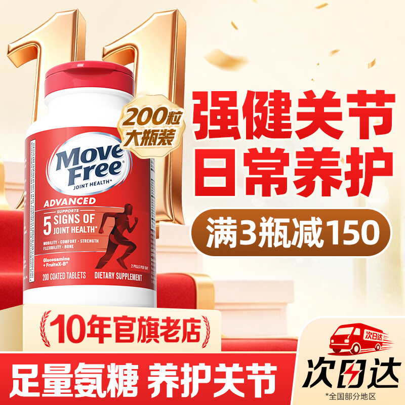 Move Free益节红瓶氨糖软骨素200粒 美国原装进口维骨力 成人 足量氨糖-养护红瓶 200粒*1瓶