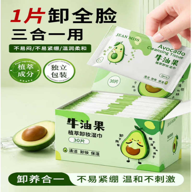 一次性卸妆湿巾独立包装牛油果卸妆湿巾眼唇脸部深层清洁温和不刺 10盒