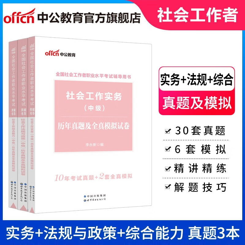 中公教育2023全国社会工作者职业水平考试中级套装：(社会工作实务+社会工作法规与政策+社会工作综合能力)（中级）历年真题 3本套