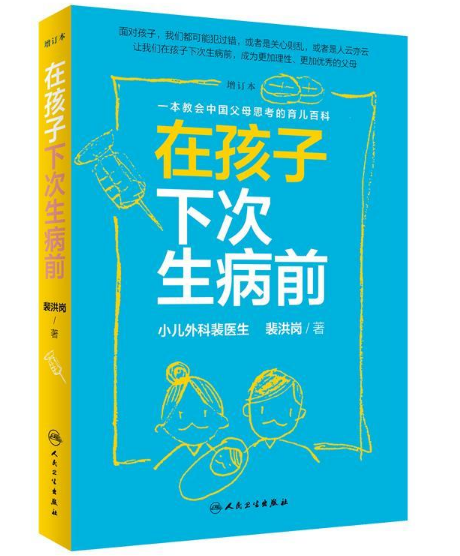 在孩子下次生病前（增订本）