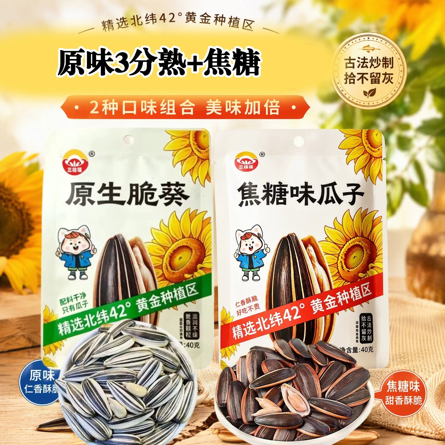 三粒福焦糖大瓜子40g*5包 青花3分熟脆葵40g*5包 12.9元 - 86线报